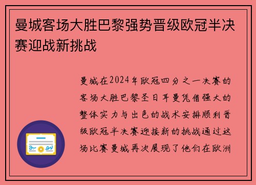 曼城客场大胜巴黎强势晋级欧冠半决赛迎战新挑战