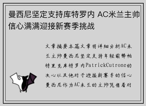 曼西尼坚定支持库特罗内 AC米兰主帅信心满满迎接新赛季挑战