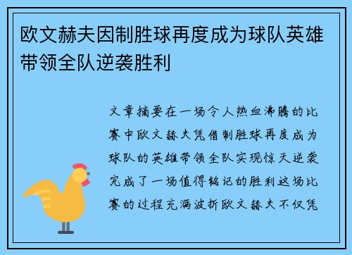 欧文赫夫因制胜球再度成为球队英雄带领全队逆袭胜利