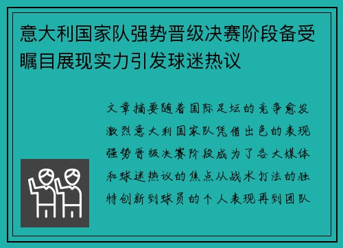 意大利国家队强势晋级决赛阶段备受瞩目展现实力引发球迷热议