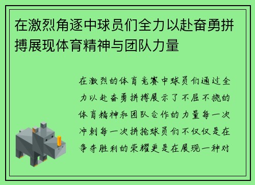 在激烈角逐中球员们全力以赴奋勇拼搏展现体育精神与团队力量