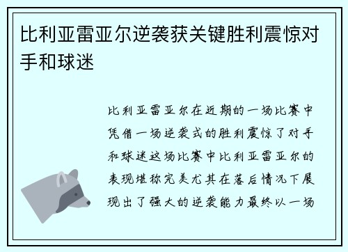 比利亚雷亚尔逆袭获关键胜利震惊对手和球迷