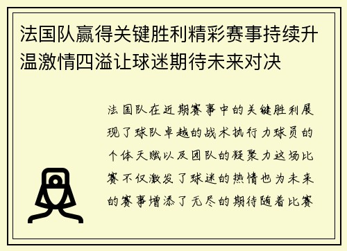 法国队赢得关键胜利精彩赛事持续升温激情四溢让球迷期待未来对决