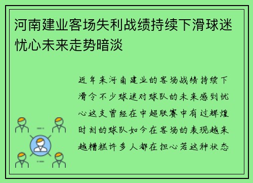 河南建业客场失利战绩持续下滑球迷忧心未来走势暗淡