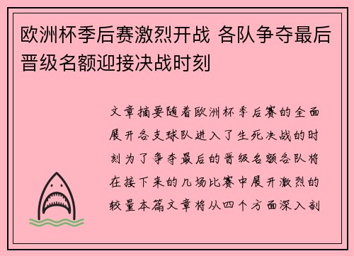 欧洲杯季后赛激烈开战 各队争夺最后晋级名额迎接决战时刻