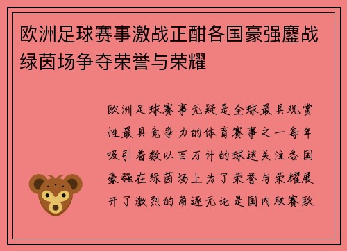 欧洲足球赛事激战正酣各国豪强鏖战绿茵场争夺荣誉与荣耀