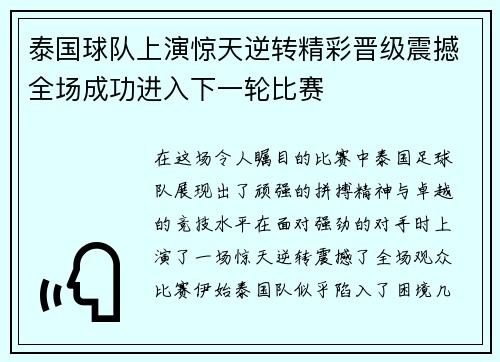 泰国球队上演惊天逆转精彩晋级震撼全场成功进入下一轮比赛