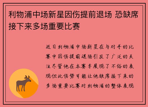 利物浦中场新星因伤提前退场 恐缺席接下来多场重要比赛