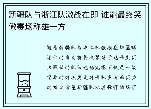 新疆队与浙江队激战在即 谁能最终笑傲赛场称雄一方