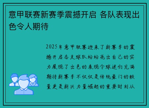 意甲联赛新赛季震撼开启 各队表现出色令人期待