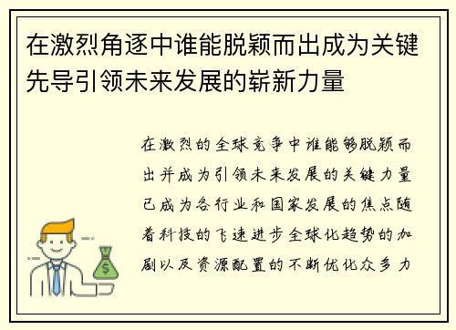 在激烈角逐中谁能脱颖而出成为关键先导引领未来发展的崭新力量