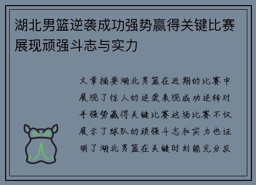 湖北男篮逆袭成功强势赢得关键比赛展现顽强斗志与实力