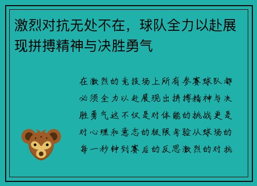 激烈对抗无处不在，球队全力以赴展现拼搏精神与决胜勇气