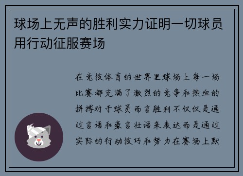 球场上无声的胜利实力证明一切球员用行动征服赛场