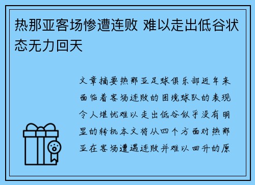 热那亚客场惨遭连败 难以走出低谷状态无力回天