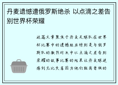 丹麦遗憾遭俄罗斯绝杀 以点滴之差告别世界杯荣耀