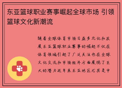 东亚篮球职业赛事崛起全球市场 引领篮球文化新潮流