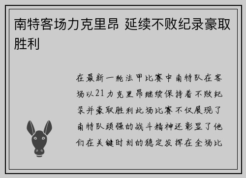 南特客场力克里昂 延续不败纪录豪取胜利