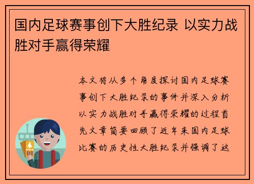 国内足球赛事创下大胜纪录 以实力战胜对手赢得荣耀