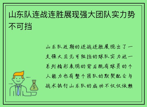 山东队连战连胜展现强大团队实力势不可挡 山东队连战连胜展现强大团队实力势不可挡