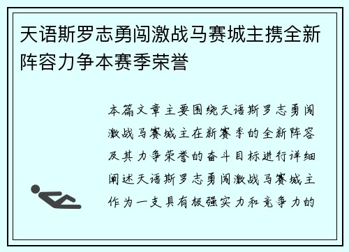天语斯罗志勇闯激战马赛城主携全新阵容力争本赛季荣誉