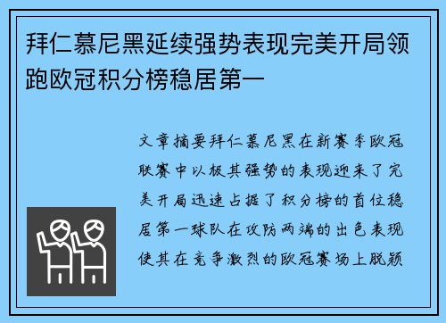 拜仁慕尼黑延续强势表现完美开局领跑欧冠积分榜稳居第一
