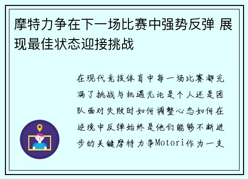 摩特力争在下一场比赛中强势反弹 展现最佳状态迎接挑战
