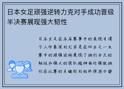 日本女足顽强逆转力克对手成功晋级半决赛展现强大韧性