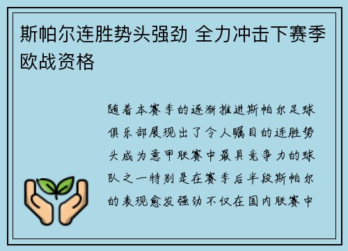 斯帕尔连胜势头强劲 全力冲击下赛季欧战资格 斯帕尔连胜势头强劲 全力冲击下赛季欧战资格