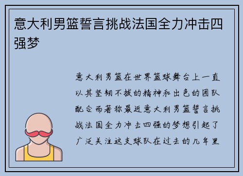 意大利男篮誓言挑战法国全力冲击四强梦
