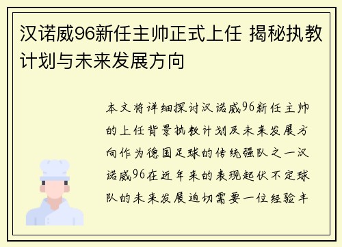 汉诺威96新任主帅正式上任 揭秘执教计划与未来发展方向