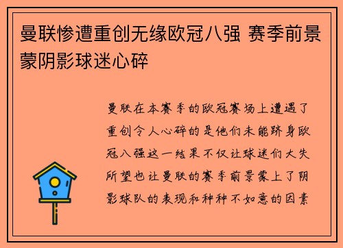 曼联惨遭重创无缘欧冠八强 赛季前景蒙阴影球迷心碎
