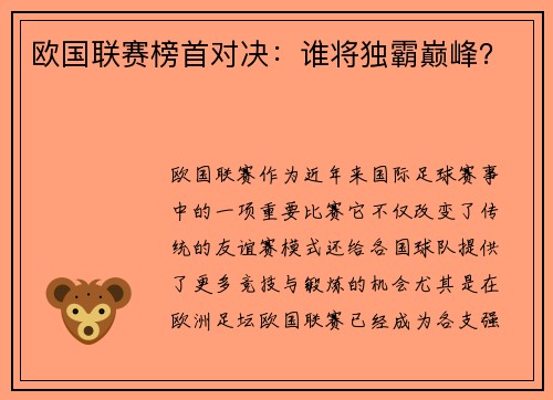 欧国联赛榜首对决：谁将独霸巅峰？