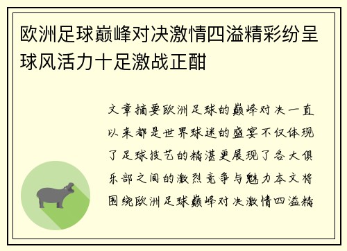 欧洲足球巅峰对决激情四溢精彩纷呈球风活力十足激战正酣 欧洲足球巅峰对决激情四溢精彩纷呈球风活力十足激战正酣