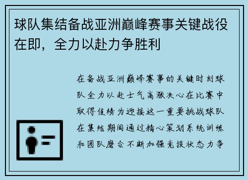 球队集结备战亚洲巅峰赛事关键战役在即，全力以赴力争胜利
