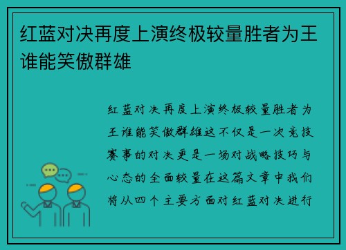 红蓝对决再度上演终极较量胜者为王谁能笑傲群雄