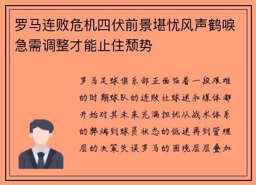 罗马连败危机四伏前景堪忧风声鹤唳急需调整才能止住颓势