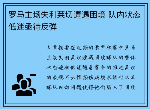 罗马主场失利莱切遭遇困境 队内状态低迷亟待反弹 罗马主场失利莱切遭遇困境 队内状态低迷亟待反弹