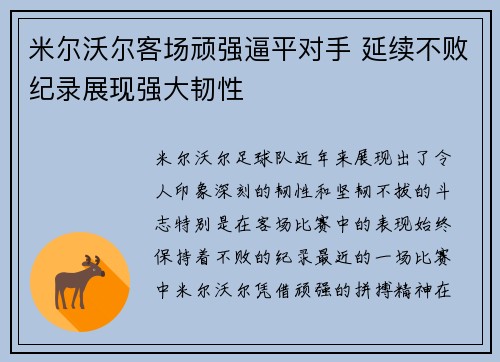 米尔沃尔客场顽强逼平对手 延续不败纪录展现强大韧性