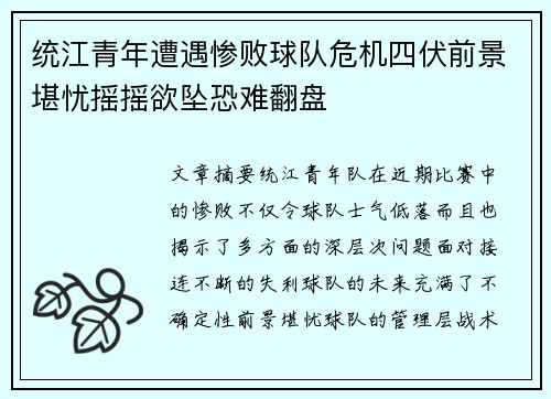 统江青年遭遇惨败球队危机四伏前景堪忧摇摇欲坠恐难翻盘 统江青年遭遇惨败球队危机四伏前景堪忧摇摇欲坠恐难翻盘