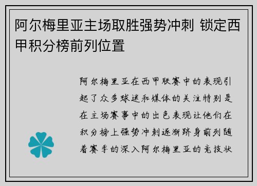阿尔梅里亚主场取胜强势冲刺 锁定西甲积分榜前列位置