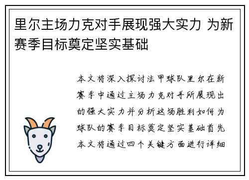 里尔主场力克对手展现强大实力 为新赛季目标奠定坚实基础