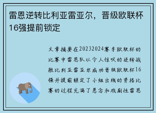 雷恩逆转比利亚雷亚尔，晋级欧联杯16强提前锁定