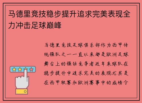 马德里竞技稳步提升追求完美表现全力冲击足球巅峰