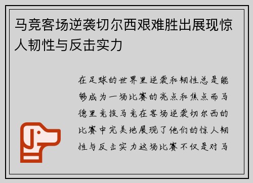马竞客场逆袭切尔西艰难胜出展现惊人韧性与反击实力
