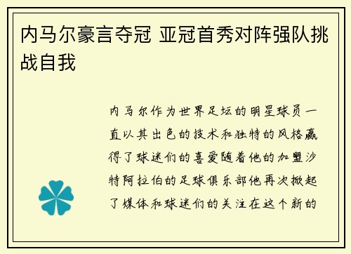 内马尔豪言夺冠 亚冠首秀对阵强队挑战自我 内马尔豪言夺冠 亚冠首秀对阵强队挑战自我