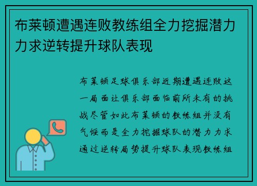 布莱顿遭遇连败教练组全力挖掘潜力力求逆转提升球队表现 布莱顿遭遇连败教练组全力挖掘潜力力求逆转提升球队表现