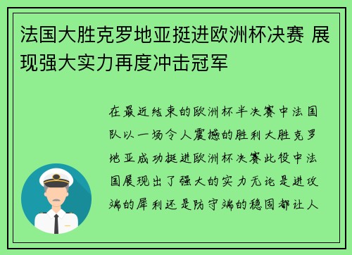 法国大胜克罗地亚挺进欧洲杯决赛 展现强大实力再度冲击冠军