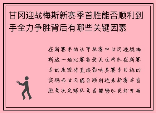 甘冈迎战梅斯新赛季首胜能否顺利到手全力争胜背后有哪些关键因素