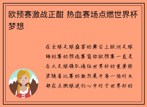 欧预赛激战正酣 热血赛场点燃世界杯梦想 欧预赛激战正酣 热血赛场点燃世界杯梦想
